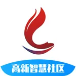 高新智慧社区 icon