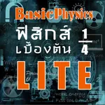 ฟิสิกส์เบื้องต้น Physics lite icon