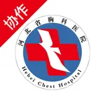 河北省胸科医院下级协作端 icon