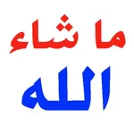 ملصقات و ستيكرات إسلامية icon