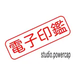 電子印鑑 for studio.powercap icon