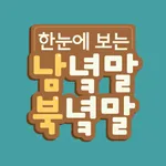 한눈에 보는 남녘말 북녘말 icon