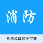 注册消防工程师 - 建筑知识冲刺宝典 icon