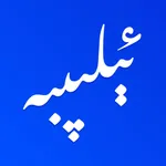 ئېلىپبە icon