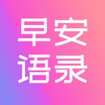 早安语录-励志正能量文案 icon