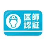 医師資格証認証アプリ icon