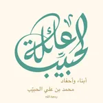 تواصل عائلة الحبيّب icon