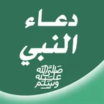 دعاء النبي icon