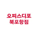 오피스디포 북포항 쇼핑몰 icon