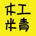 木工米青 icon