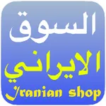 Iranian Market icon