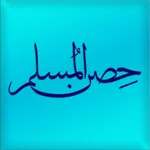 Hisn Almuslim Pro - حصن المسلم icon