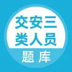 交安三类人员题库 icon