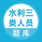 水利三类人员题库 icon