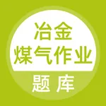 冶金煤气作业题库 icon