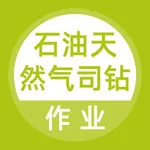 石油天然气司钻作业题库 icon