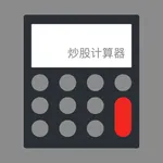 炒股计算器 icon