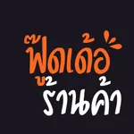 ฟู๊ดเด้อ-ร้านค้า icon