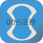 0からはじめる法務学習 icon