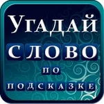 Угадай слово по подсказке icon