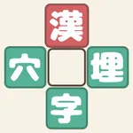 漢字穴埋めファイブ icon