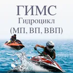 Билеты ГИМС гидроцикл 2020 icon