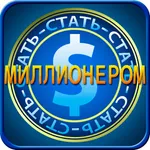 Стать миллионером icon