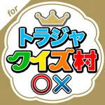 トラジャクイズ村 for Travis Japan icon