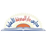 مدارس دار المعرفة الأهلية icon