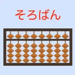 そろばん問題集 icon