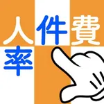 人件費率計算アプリ　経費計算 icon