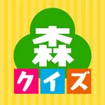 クイズ検定 for あつまれどうぶつの森 icon