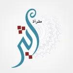 مقرأة أثير icon