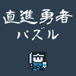 直進勇者パズル icon