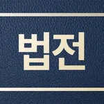 국가법전 icon