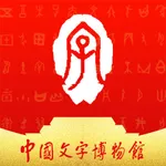 中国文字博物馆 icon