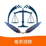 卷宗流转系统 icon