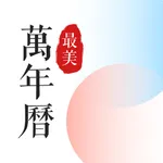 最美万年历 icon