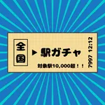 駅ガチャ icon