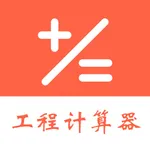 建工程计算器 icon