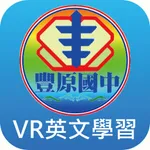 豐原國中VR情境英文APP icon