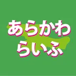 あらかわらいふ icon