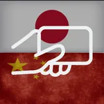 Japanese Chinese Flashcards icon