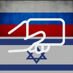 Russian Hebrew Flashcards icon