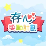 存心獎勵計劃 icon