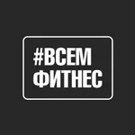 Сеть фитнес клубов ВСЕМФИТНЕС icon