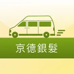 京德銀髮車輛派遣系統 icon