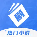 剧能读：热门小说随身看 icon