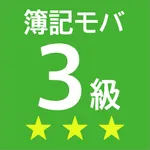 簿記モバ3級 icon