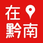 在黔南 icon